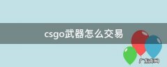 csgo武器怎么交易,好卖吗 csgo武器怎么交易