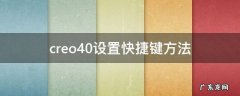 creo2.0设置快捷键 creo4.0设置快捷键方法