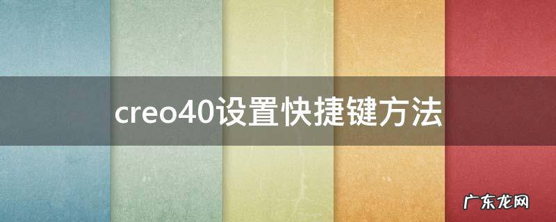 creo2.0设置快捷键 creo4.0设置快捷键方法