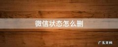 微信状态怎么删 微信状态怎么删除