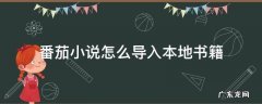 番茄小说怎么导入本地书籍吗 番茄小说怎么导入本地书籍