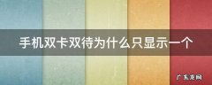 手机双卡双待为什么只显示一个 手机双卡双待为什么只显示一个卡号