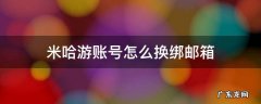 如何换绑米哈游邮箱 米哈游账号怎么换绑邮箱