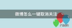 微博怎么一键取消关注 微博怎么一键取消关注的人