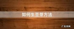如何生豆芽方法 怎么生豆芽最简单的方法