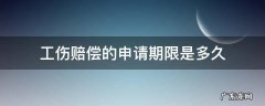 工伤赔偿申诉期限 工伤赔偿的申请期限是多久