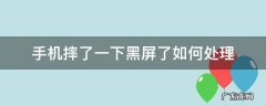 手机摔了一下黑屏了如何处理 摔一下手机黑屏了怎么办