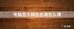 电脑显示颜色色调怎么调