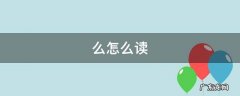 却的偏旁叫什么怎么读 么怎么读