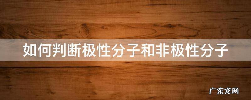 如何判断极性分子和非极性分子