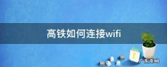 高铁如何供电 高铁如何连接wifi