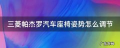 三菱帕杰罗后座椅怎么抬起来 三菱帕杰罗汽车座椅姿势怎么调节