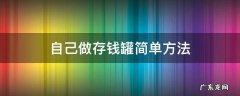 自己做存钱罐简单方法用水泥怎么做 自己做存钱罐简单方法