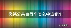 自行车怎么开锁 微笑公共自行车怎么中途锁车