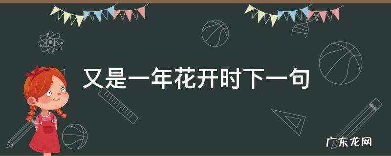 又是一年花开时下一句是什么歌名 又是一年花开时下一句