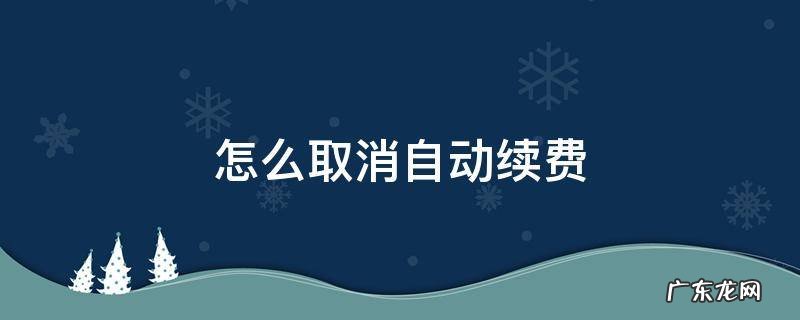 怎么取消自动续费 怎么取消自动续费网易云