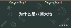 八闽大地指哪八闽 为什么是八闽大地