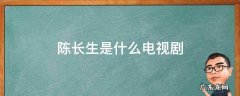 陈长生是什么电视剧择天记 陈长生是什么电视剧