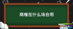 商榷在什么场合用 商榷用于什么场合