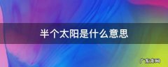 半个太阳是什么意思 半个太阳叫什么