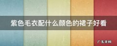 紫色毛衣配什么颜色的裙子好看 紫色毛衣搭配什么颜色裙子