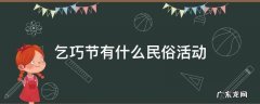 乞巧节有什么民俗活动 乞巧节都有哪些风俗