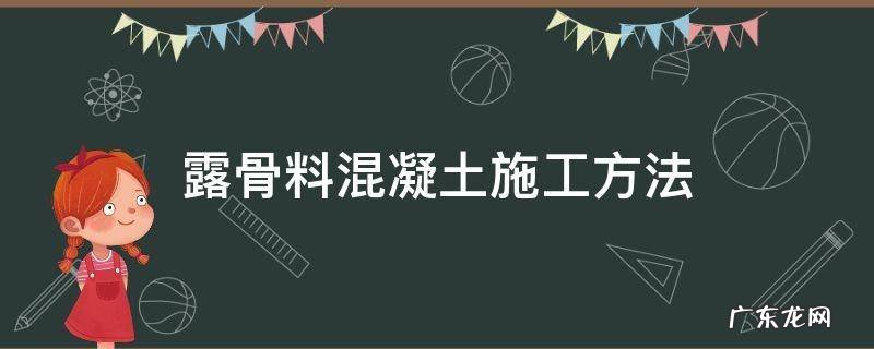 露骨料混凝土的制作方法 露骨料混凝土施工方法