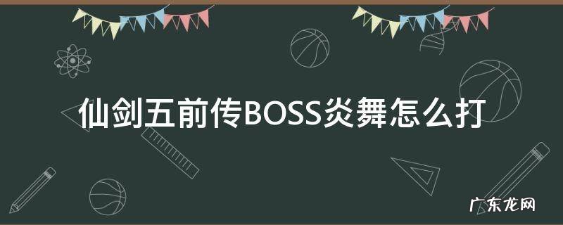 仙剑五前传BOSS炎舞怎么打 仙剑五前传boss打法