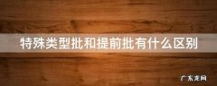 特殊类型批和提前批有什么区别 特殊类型批是提前批吗
