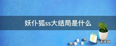 妖仆狐ss大结局是什么 妖狐x仆ss剧情