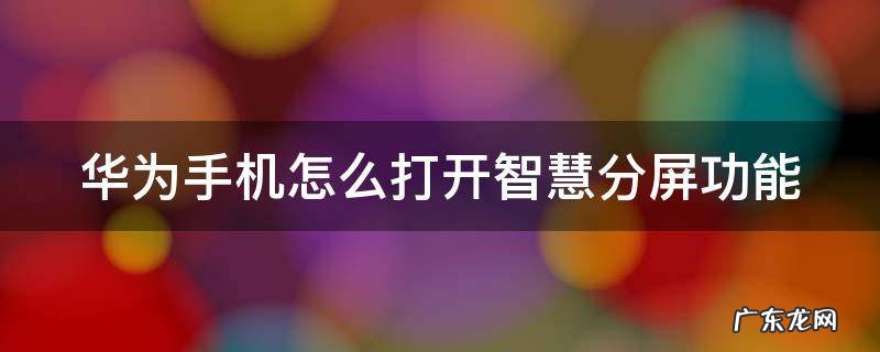 华为手机怎么打开智慧分屏功能