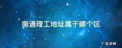 南通理工地址属于哪个区 南通理工大学在哪个区