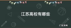 江苏高校有哪些 江苏高校有哪些好的本二专业