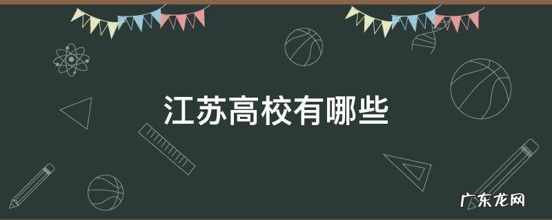 江苏高校有哪些 江苏高校有哪些好的本二专业