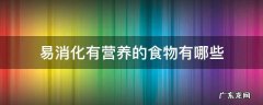 什么食物是易消化有营养 易消化有营养的食物有哪些