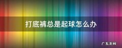 打底裤总是起球怎么办