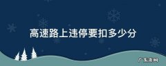 高速路上违停要扣多少分 高速上停车扣多少分?