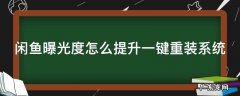 闲鱼曝光度怎么提升一键重装系统 闲鱼曝光度怎么提升一键重装系统