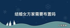 结婚女方家需要布置吗 女方家要布置婚房吗?