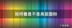 怎么看面粉是不是高筋面粉 如何看是不是高筋面粉