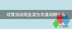 经营活动现金流为负值说明什么 经营活动现金流为负值说明什么问题