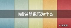 0能做除数吗为什么 0不能做除数是因为什么