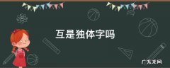 互是独体字吗?部首是 互是独体字吗