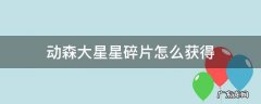 动森大星星碎片怎么获得 动森星星碎片能做什么