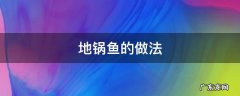地锅鱼的做法和配料窍门 地锅鱼的做法