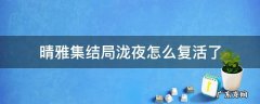 晴雅集结局为什么放泷夜 晴雅集结局泷夜怎么复活了