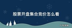 股票集合竞价是开盘价吗 股票开盘集合竞价怎么看