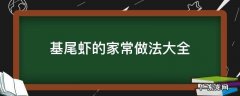 基围虾菜谱 基尾虾的家常做法大全