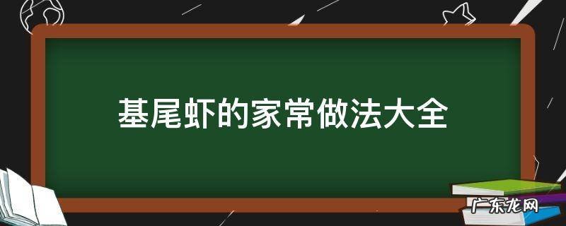 基围虾菜谱 基尾虾的家常做法大全