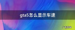 gta5怎么显示车速 gta5怎么显示车速度